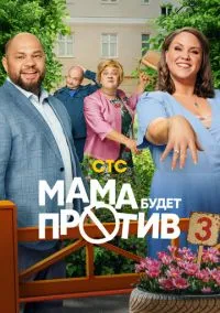 сериал Мама будет против (сериал, 2023) 1-3 сезон смотреть онлайн на Лордфильм