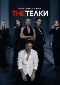 сериал The Телки (сериал, 2022) 1 сезон смотреть онлайн на Лордфильм