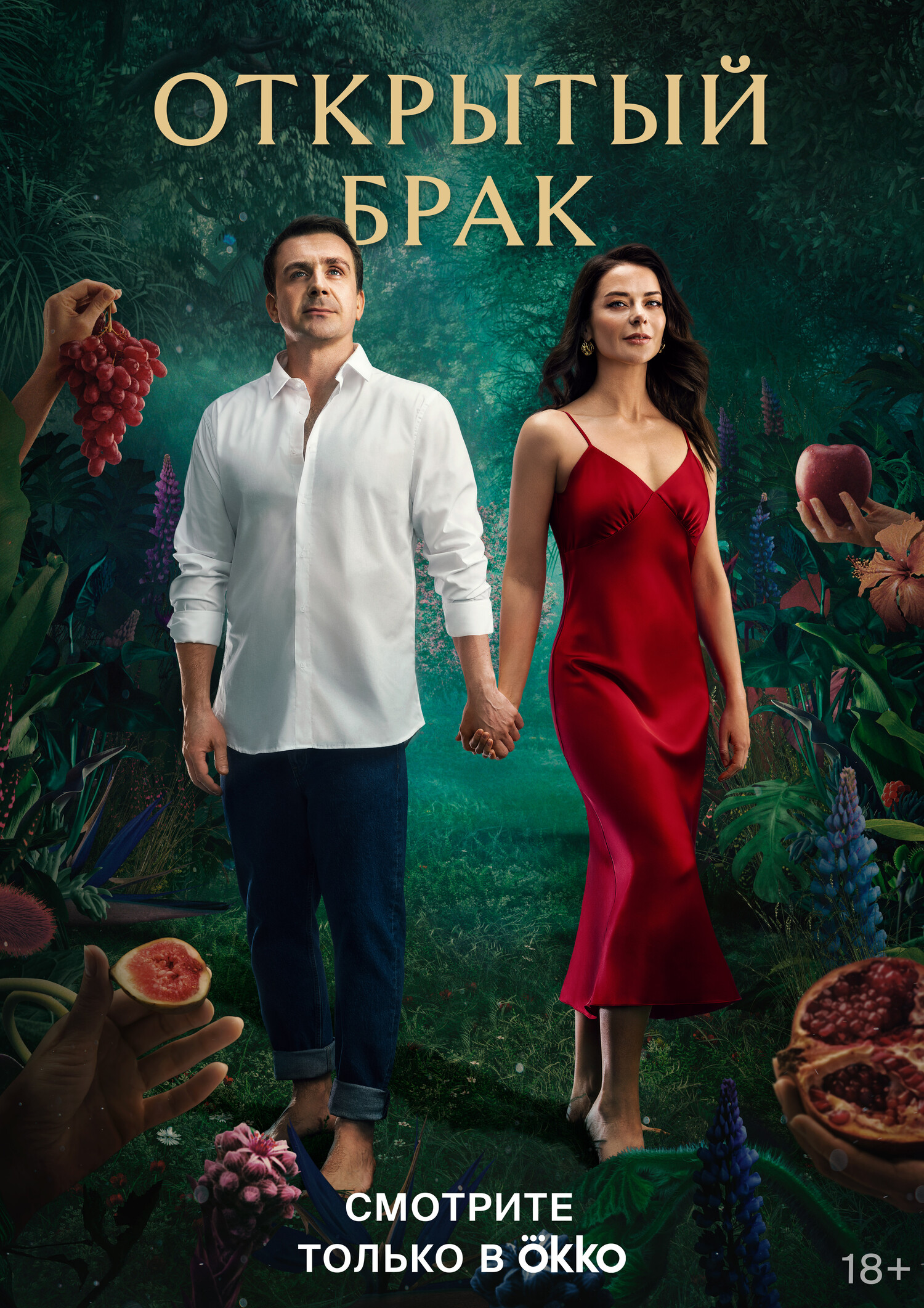 сериал Открытый брак (сериал, 2023) 1-2 сезон смотреть онлайн на Лордфильм