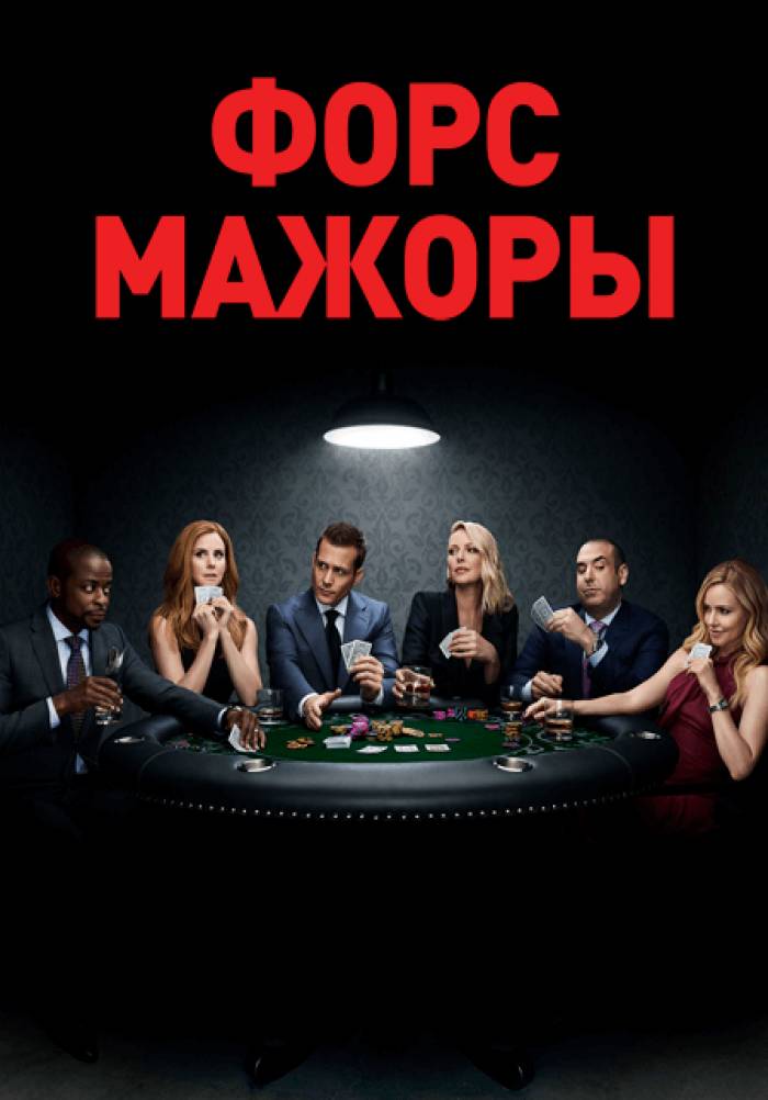 сериал Форс-мажоры (сериал, 2011) 1-9 сезон смотреть онлайн на Лордфильм