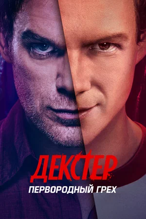 сериал Декстер: Первородный грех (сериал, 2024) 1 сезон смотреть онлайн на Лордфильм
