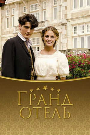 сериал Гранд отель (сериал, 2011) 1-3 сезон смотреть онлайн на Лордфильм