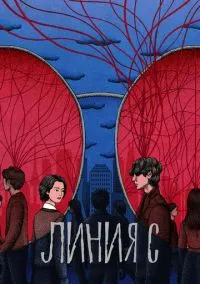 сериал Линия С (сериал, 2025) 1 сезон смотреть онлайн на Лордфильм