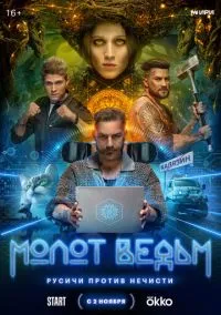 сериал Молот ведьм (сериал, 2024) 1 сезон смотреть онлайн на Лордфильм