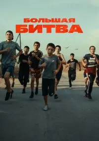 сериал Большая битва (сериал, 2023) 1 сезон смотреть онлайн на Лордфильм