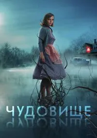 Чудовище (фильм, 2021) смотреть онлайн на Лордфильм