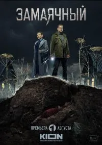 сериал Замаячный (сериал, 2019) 1 сезон смотреть онлайн на Лордфильм