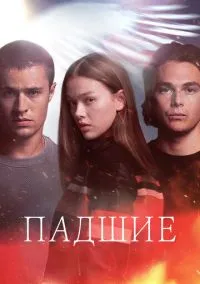 Падшие (сериал, 2024) 1 сезон смотреть онлайн на Лордфильм
