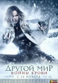сериал Другой мир: Войны крови (фильм, 2016) смотреть онлайн на Лордфильм
