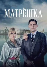 сериал Матрёшка (сериал, 2019) 1 сезон смотреть онлайн на Лордфильм