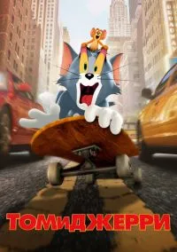 Том и Джерри (фильм, 2021) смотреть онлайн на Лордфильм