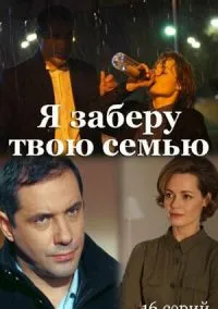 Я заберу твою семью (сериал, 2021) смотреть онлайн на Лордфильм