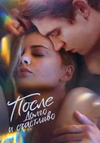 После. Долго и счастливо (фильм, 2022) смотреть онлайн на Лордфильм