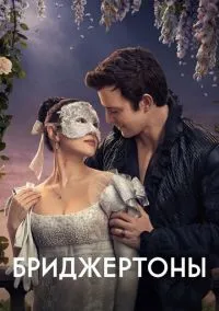 Бриджертоны (сериал, 2020) 1-4 сезон смотреть онлайн на Лордфильм