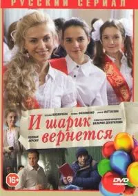 сериал И шарик вернется (сериал, 2013) смотреть онлайн на Лордфильм