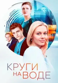 Круги на воде (сериал, 2024) 1 сезон смотреть онлайн на Лордфильм