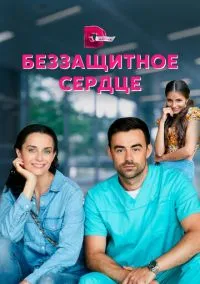 сериал Беззащитное сердце (сериал, 2021) смотреть онлайн на Лордфильм