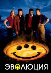 Эволюция (фильм, 2001) смотреть онлайн на Лордфильм