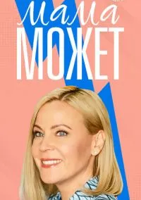 сериал Мама может (сериал, 2022) 1 сезон смотреть онлайн на Лордфильм