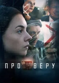 Про Веру (сериал, 2017) 1 сезон смотреть онлайн на Лордфильм