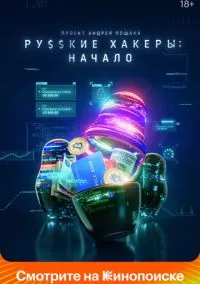 Русские хакеры: Начало (сериал, 2021) 1 сезон смотреть онлайн на Лордфильм бесплатно