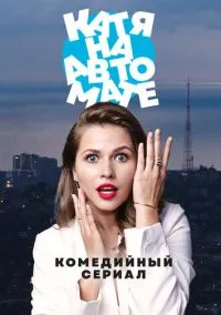 На автомате (сериал, 2024) 1 сезон смотреть онлайн на Лордфильм