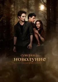сериал Сумерки. Сага. Новолуние (фильм, 2009) смотреть онлайн на Лордфильм