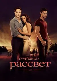 сериал Сумерки. Сага. Рассвет: Часть 1 (фильм, 2011) смотреть онлайн на Лордфильм