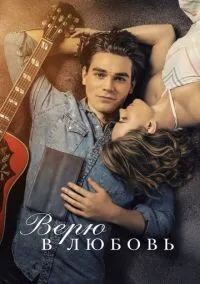 сериал Верю в любовь (фильм, 2020) смотреть онлайн на Лордфильм