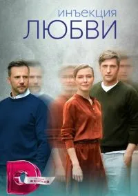 сериал Инъекция любви (сериал, 2024) 1 сезон смотреть онлайн на Лордфильм