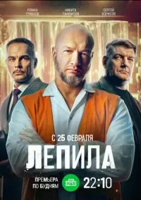 сериал Лепила (сериал, 2024) 1 сезон смотреть онлайн на Лордфильм