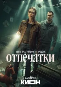 сериал Отпечатки (сериал, 2025) 1 сезон смотреть онлайн на Лордфильм