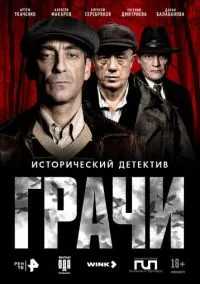 Грачи (сериал, ) 1 сезон смотреть онлайн на Лордфильм