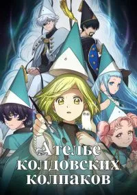 Ателье колдовских колпаков (аниме сериал, 2026) 1 сезон смотреть онлайн на Лордфильм бесплатно