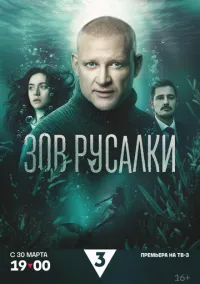 Зов русалки (сериал, 2026) 1 сезон смотреть онлайн на Лордфильм бесплатно