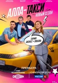 Алла-такси (сериал, 2022) 1-2 сезон смотреть онлайн на Лордфильм