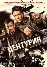 Центурия (сериал, 2026) смотреть онлайн на Лордфильм бесплатно