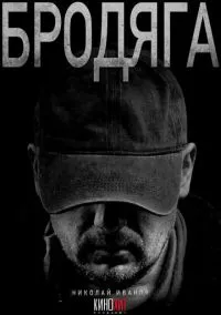 Бродяга (сериал, 2025) 1-2 сезон смотреть онлайн на Лордфильм бесплатно